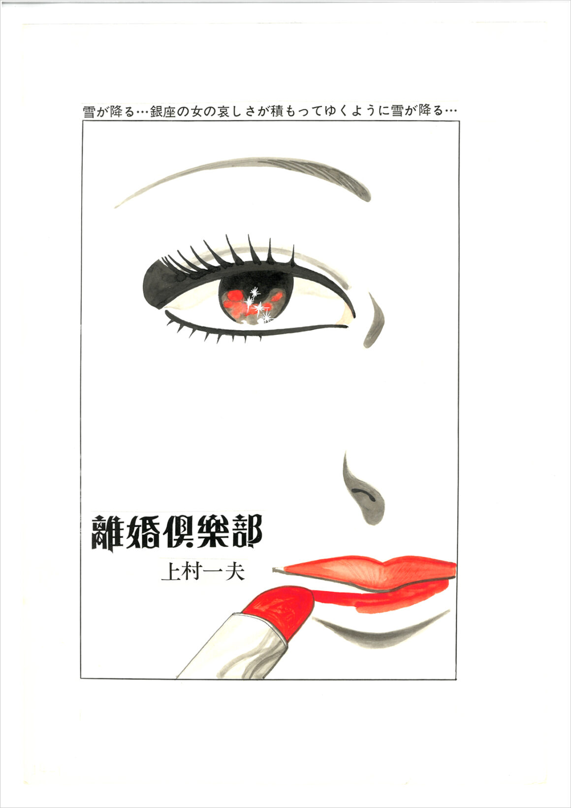 Rikon kurabu “Club Divorzio”, 1974, ©️Kamimura Kazuo