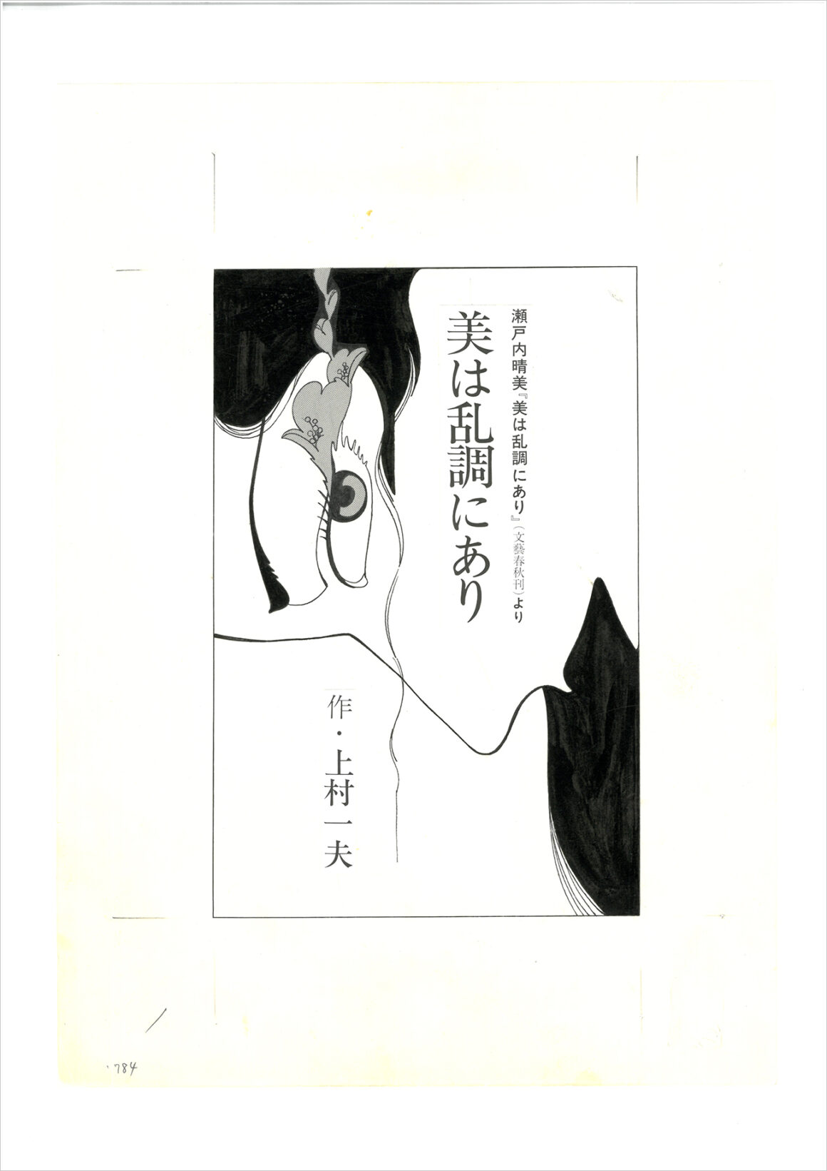 From Bi wa ranchō ni ari “La bellezza è disordine”, tratto dal romanzo di Setouchi Harumi, 1985, ©️Kamimura Kazuo